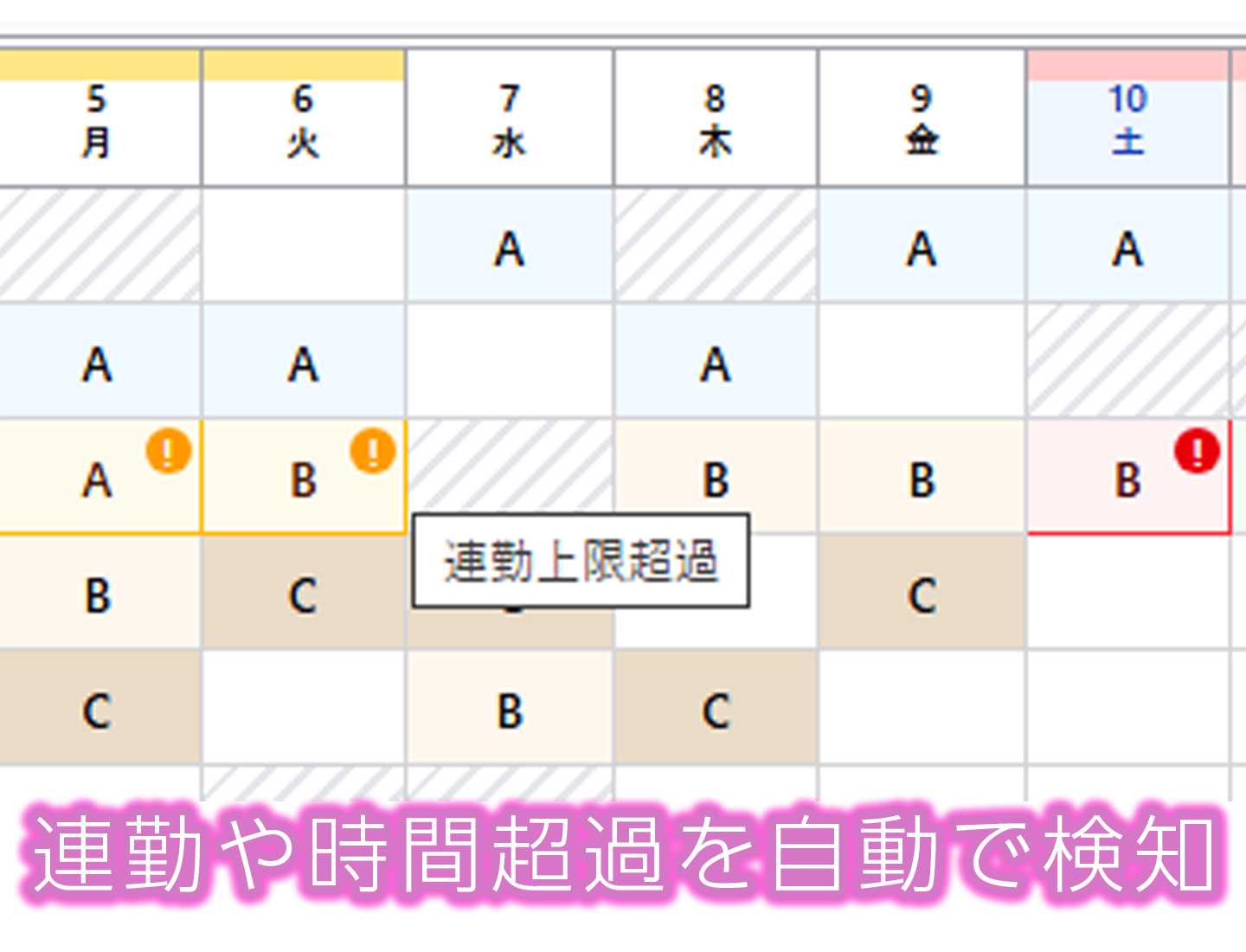 シフト表で連勤上限超過を知らせている画面
