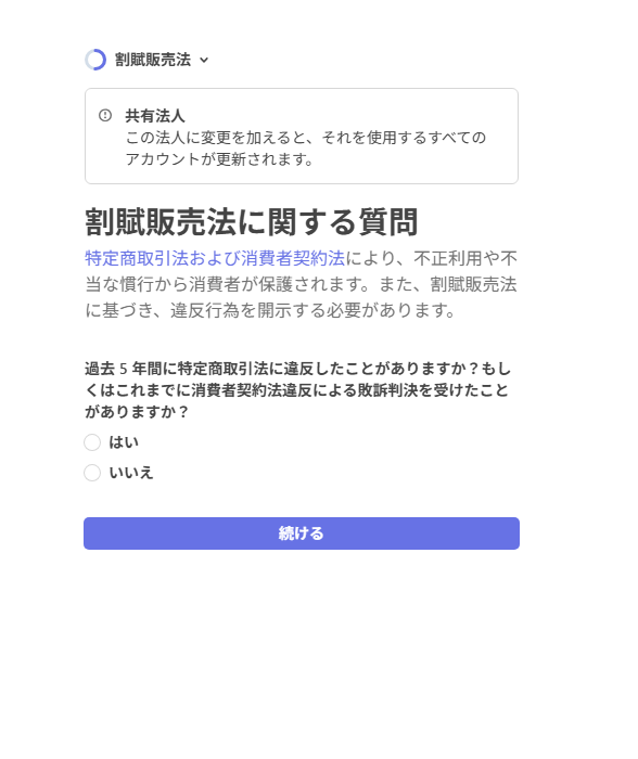 「割賦販売法に関する質問」が出た場合、該当しなければ「いいえ」を選んで進めてください。