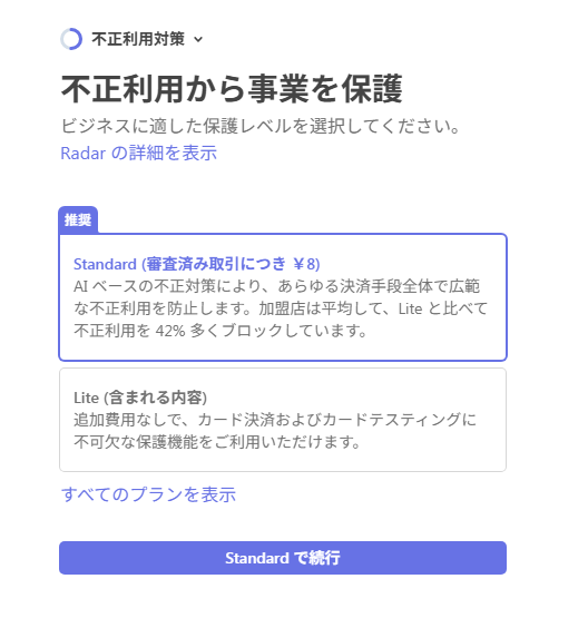 不正利用対策の設定です。迷ったら追加費用のかからない「Lite」を選んで問題ありません。