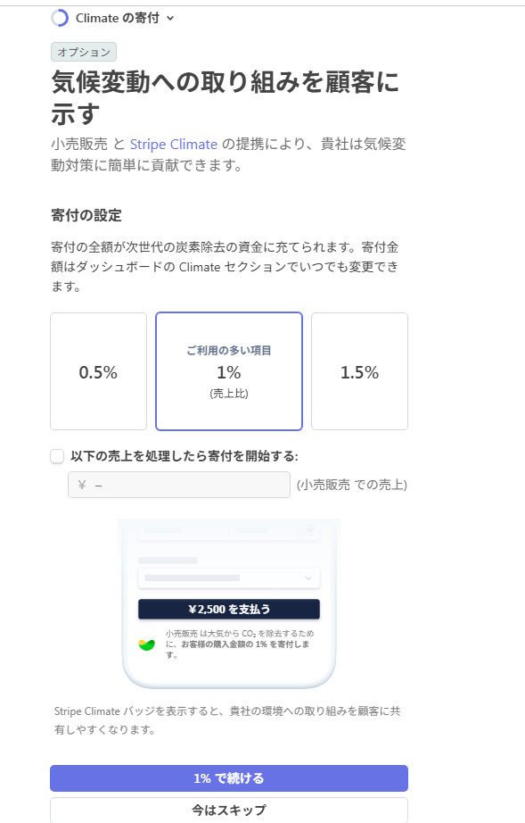 気候変動への寄付は任意の機能です。不要であれば「今はスキップ」を選んでください。