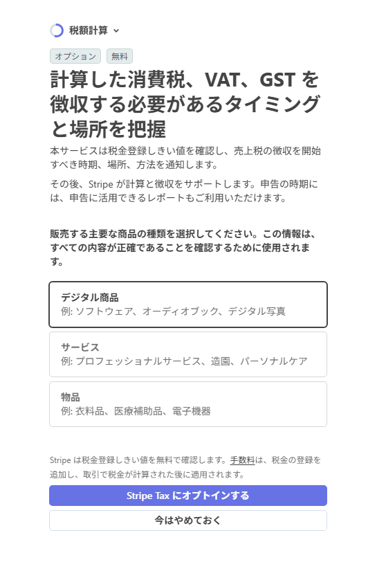 消費税等の自動計算機能も任意です。不要であれば「今はやめておく」を選んでください。